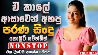 Old Best Band Nonstop | Artist Sinhala Sindu | Best New Sinhala Songs Collection | Sinhala New Song