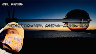 【運命の出会い】一本の三線の音色が、沖縄の奥深くへ誘った物語【サブチャンネル始動！】