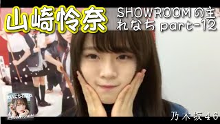 「SHOWROOMの主れなち」（個人配信）part-12 ‐ 山崎怜奈（乃木坂46）- 2021-11-04（木） - 【まいにちれなち(Vol-350)】