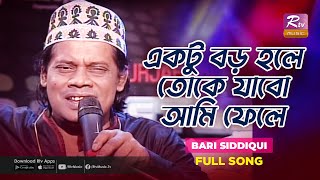 Ektu Boro Hole Toke Jabo Ami Fele | একটু বড় হলে তোকে যাবো আমি ফেলে | Bari Siddiqui | Rtv Music