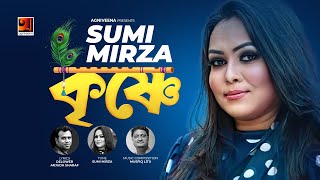 Krishne | কৃষ্ণে | Sumi Mirza | Official Music Video 2021 | ​​New Bangla Song 2021