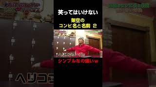 架空のコンビ名その② #ガキ使 #ダウンタウン #松本人志 #浜田雅功 #笑ってはいけない #笑ってはいけないシリーズ #芸人
