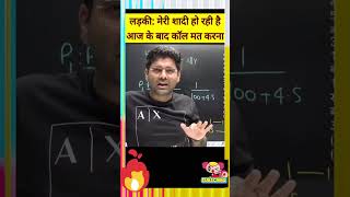 मेरे प्रेम का मज़ाक बना है #abhinay #abhinaymaths #ssccglexam #shortsfeed #shortsvideo #shortvideo