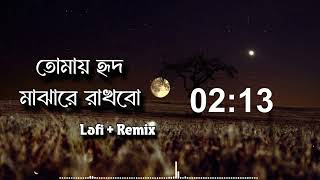 তোমায় হৃদ মাঝারে রাখবো ছেড়ে দেবো না || Tomay Hrid Majhare Rakhbo (Lofi + Remix) || RM Music Flow