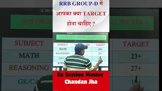 Group D Safe Score |RRB Group D Exam Date Out||RRB Group D Exam Date 2025#shortsfeed #shorts #groupd