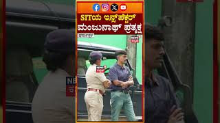#shorts Dharmasthala Burial Case | ಸಿವಿಲ್ ಡ್ರೆಸ್ ನಲ್ಲಿ ಘಟನಾ ಸ್ಥಳಕ್ಕೆ ಬಂದ ಮಂಜುನಾಥ್ | Manjunath | N18S