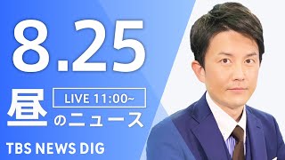 【LIVE】昼のニュース（Japan News Digest Live）最新情報など｜TBS NEWS DIG（8月25日）