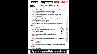 January to August Current Affairs | Last 8 month Current Affairs 2025 | #chalughadamodi2025 #shorts