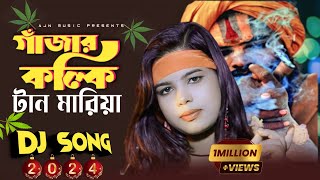 গাঁজার কল্কি টান মারিয়া আমরা জায় আউলিয়া হইয়া | Bhandari DJ gaan| ajn music studio | 2024dj song