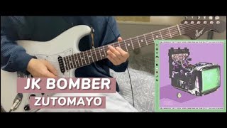 JK BOMBER/ずっと真夜中でいいのに。ギターで弾いてみた『guitar cover』