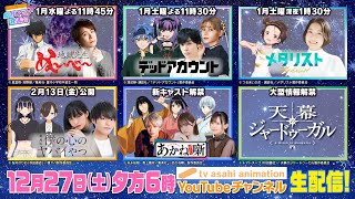 【生配信】テレビ朝日新作アニメ発表会【12月27日（土）よる6時～】