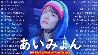 【広告なし】あいみょんメドレー 2025 🎧 あいみょんのベストソングメドレー💦💕Best Songs Of あいみょん 2025