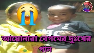 আয়োনারা বেগমের দুঃখের গান // বিচ্ছেদের সেরা একটি গান // Sjsa Bangla song // বেন্দার গুল এর গান