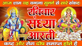 संध्या भक्ति : रविवार स्पेशल | सूर्यदेव कथा | Suryadev Amritvaani | Ramayan Chaupai..