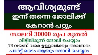 Kerala Job vacancy Today | KERALA JOB VACANCY TODAY | Today Job vacancy |malayalam job vacancy | job