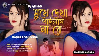 সুখের দেখা পাইলাম না রে | TIKTOK Viral Sad 😭 Official Song Shukher Dekha Pailam Na Re 2024 Dj Alamin