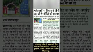 UPSSSC का बुरा हाल... पिछले 5 साल में सिर्फ 12000 को joining...#upsssc #smartalerthub #upsssclekhpal