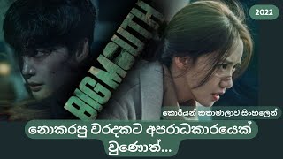 Big Mouth කොරියන් කතාමාලාව සිංහලෙන්   29 September 2022