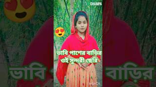 ভাবি পাশের বাড়ির ওই সুন্দরী ছেরি #shorts #shortvideo #musictrends #lovesong #banglagaan