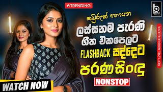 Best Band Nonstop Sinhala Song | Sinhala Sindu | Sinhala Best Songs Collection | Sinhala Song