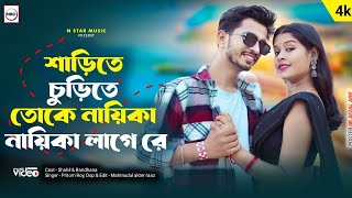 শাড়িতে চুড়িতে তোকে নায়িকা নায়িকা লাগে রে | Sarite Churite Toke  | Asadul & Bandhana | New song