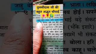 जय सिया राम। ramayan chaupai। #रामचरितमानस #motivation #status