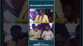 TPCC Chief Mahesh Kumar Goud On CM Revanth | #cmrevanthreddy #maheshkumargoud #congress #shorts