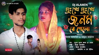 দুঃখে দুঃখে জনম রে গেলো | TIKTOK Viral Song | Dukkhe Dukkhe Jonom Re Gelo 😭 Official Video DJ AlamiN