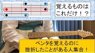 【10分で】ペンタトニックスケールの覚え方【アドリブ初心者でもギターの指板全体で弾ける!】（ギターでアドリブ練習するためのコツ、やり方を紹介！）