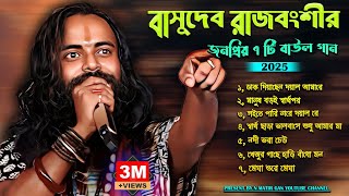 2025 এর জনপ্রিয় বাউল গান / শিল্পী- বাসুদেব রাজবংশী / Non Stop Baul Song By Basudev Rajbanshi..