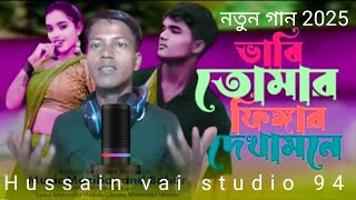 ভাবি তোমার ফিংগার দেখা মনে প্রেমের জর্জ || Bangla music Video New Song  @Abulhn1234 @MmnewMusic