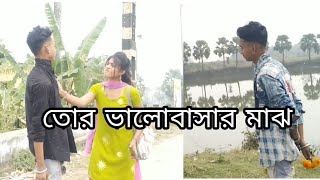Tor Bhalobasar majhe/ তোর ভালোবাসার মাঝে/Shopnojal Band | Bangla New Song 2022| SM BENGAL RANI