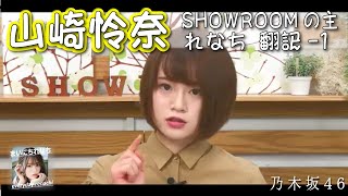 「SHOWROOMの主れなち」翻訳ver-1 ‐ 山崎怜奈（乃木坂46）- 2021-10-20（水） - 【まいにちれなち(Vol-335】