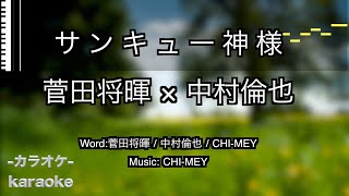 サンキュー神様 / 菅田将暉 × 中村倫也 【カラオケ】