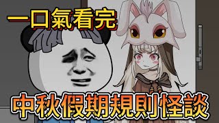 一口氣看完——規則怪談之中秋假期怪談