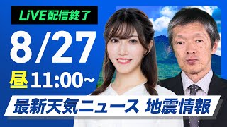 【ライブ配信終了】最新天気ニュース・地震情報 2025年8月27日(水)／北海道や東北北部で大雨警戒　前線南下で雨のエリア拡大〈ウェザーニュースLiVEコーヒータイム・魚住茉由／飯島栄一〉