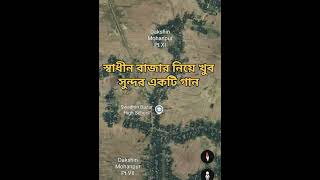 #swadhinbazar #bengalisong2025
