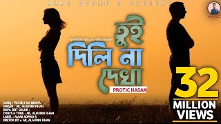 Tui Dili Na Dekha | Protic Hasan,Mosharraf Karim,Nadia | Bangla New Song 2021 Amar Sopno R