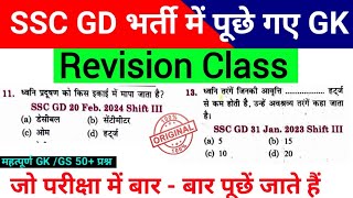 SSC GD QUESTIONS | SSC GD SCIENCE GK | SSC GD PREVIOUS YEAR QUESTION | #sscgd #sscgd2025