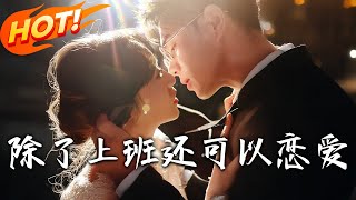 《除了上班還可以戀愛》第1~80集【高清完结合集】丨江清黎棄國外高薪入厲氏酒店！偶遇霍庭深假戲真做，十年暗戀終成眷屬！！#都市 #恋爱 #总裁 #逆袭 #爱情 #drama #短剧 #盛世短剧