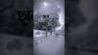 status video😥🥀#new_black_screen_status #sad_video #short #bangla_lyrics_status