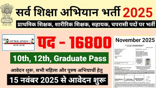 Sarva Shiksha Abhiyan Recruitment 2025 | Primary Teacher Recruitment 2025 | SSA Vacancy 2025