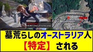 お墓のお供物に手を出したオーストラリア人、特定される #場所特定 #人物特定