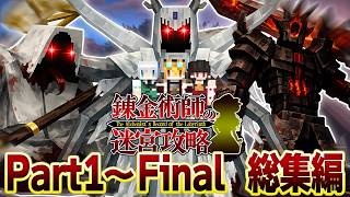 -総集編- 錬金術師の迷宮攻略 #01～#Fin 一気見 【ゆっくり実況:Minecraft】