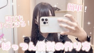 【量産型】簡単なぱっつん前髪の作り方🎶