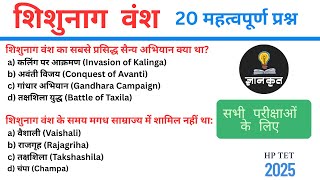 शिशुनाग वंश revision MCQs | HP TET 2025 #shishunagvansh