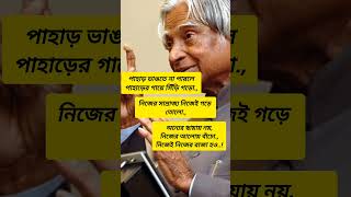 Apj Abdul Kalam status🔥🤘🗣️ #motivation#bengaliquotes #shorts#trending#quotes #success #sad#subscribe