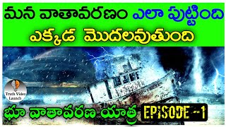 భూ వాతావరణ యాత్ర | How weather works in telugu | Episode 1 | Weather | climate | Truth Video Launch
