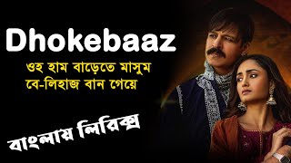 Dhokebaaz lyrics video ।sheikh lyrics gallery ।। Vivek Anand Oberoi।Tridha Choudhury।Afsana Khan