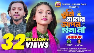 তুমি আমার আপন হইলা না🔥ঝিনুক🔥Tumi Amar Apon Hoila Na🔥Jhinuk🔥Shimul Hasan Baul